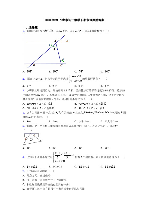 2020-2021长春市初一数学下期末试题附答案