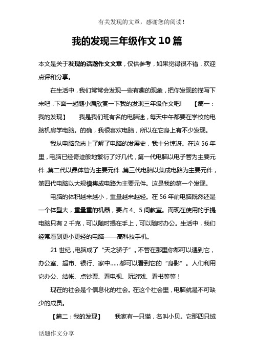 我的发现三年级作文10篇