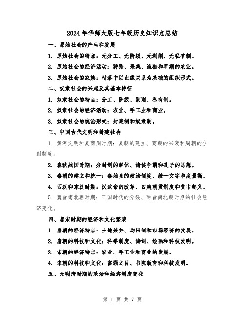 2024年华师大版七年级历史知识点总结(二篇)