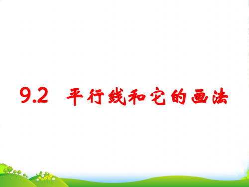 青岛版七年级数学下册第九章《平行线和它的画法》课课件