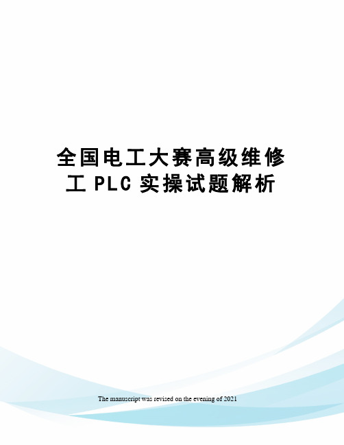 全国电工大赛高级维修工PLC实操试题解析