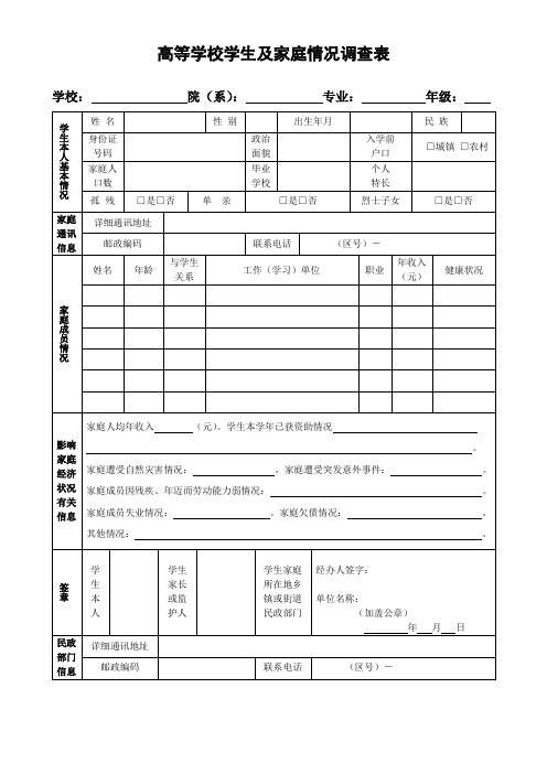 高校学生及家庭情况调查表