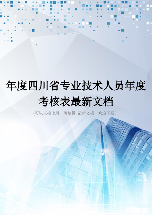 年度四川省专业技术人员年度考核表最新文档