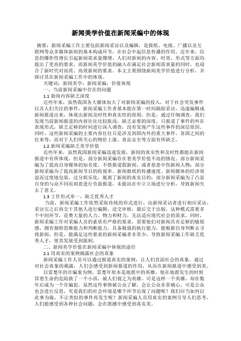 新闻美学价值在新闻采编中的体现