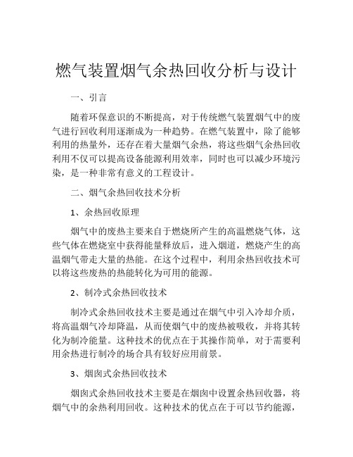 燃气装置烟气余热回收分析与设计