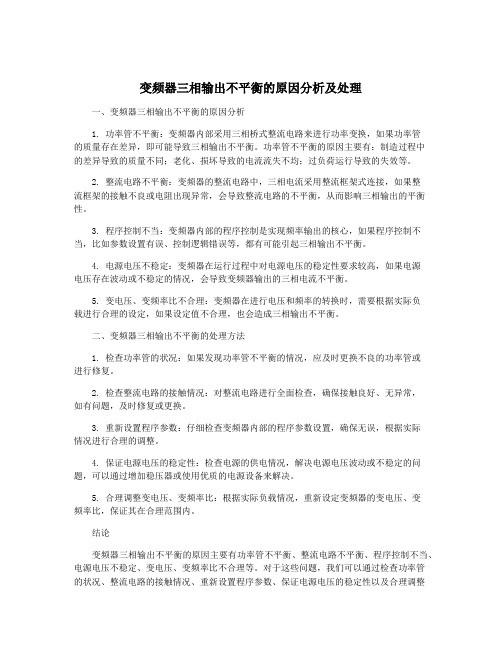 变频器三相输出不平衡的原因分析及处理