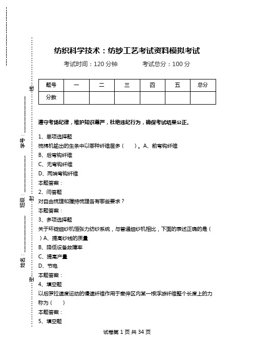 纺织科学技术：纺纱工艺考试资料模拟考试.doc