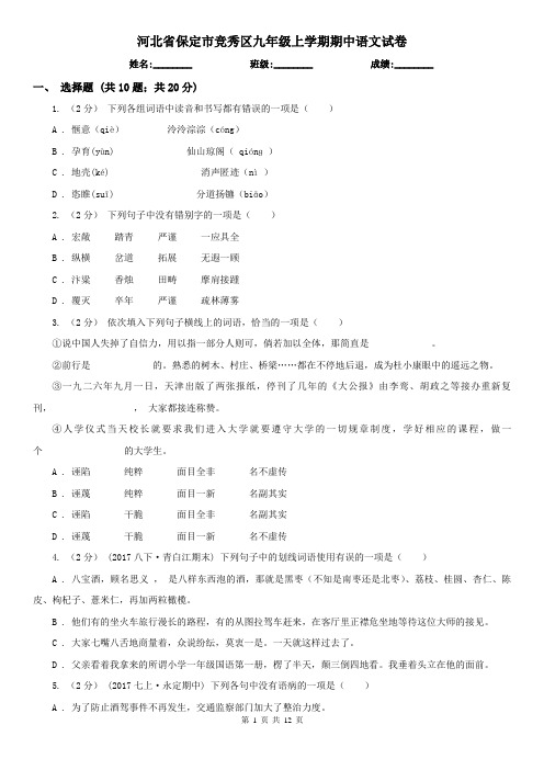 河北省保定市竞秀区九年级上学期期中语文试卷