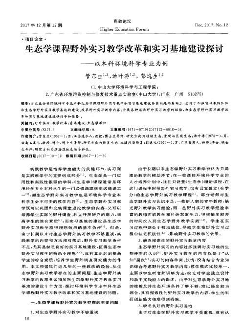 生态学课程野外实习教学改革和实习基地建设探讨——以本科环境科