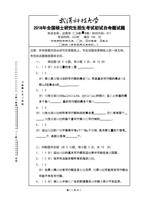 武汉科技大学817运筹学2018--2019+答案考研真题