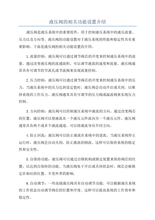 液压阀的相关功能设置介绍