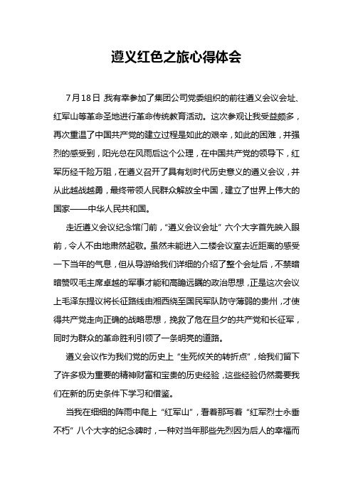 遵义红色之旅心得体会