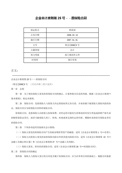 企业会计准则第25号－－原保险合同-财会[2006]3号