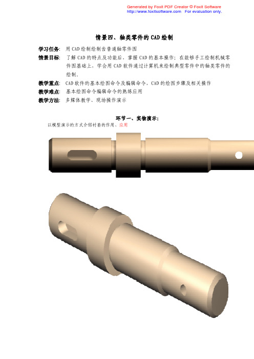 机械(轴)零件的CAD使用绘制(含操作步骤)