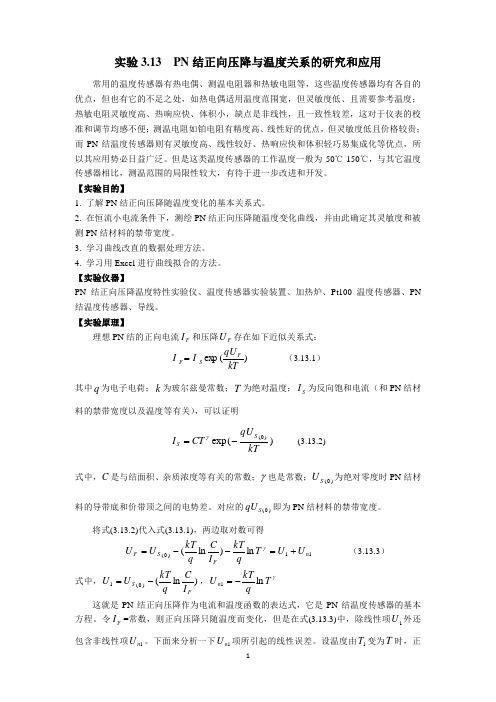 3.13 pn结正向压降与温度关系的研究和应用-1