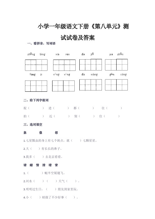 小学一年级语文下册《第八单元》测试试卷及答案