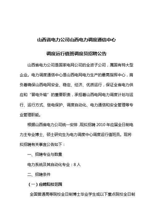 山西省电力公司山西电力调度通信中心调度运行值班调度员招聘公告