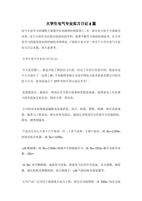 大学生电气专业实习日记8篇