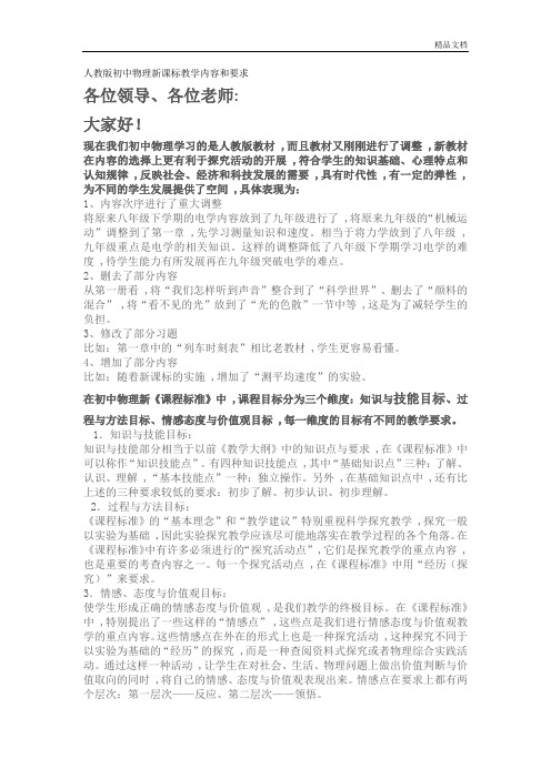 人教版初中物理新课标教学内容和要求.docx