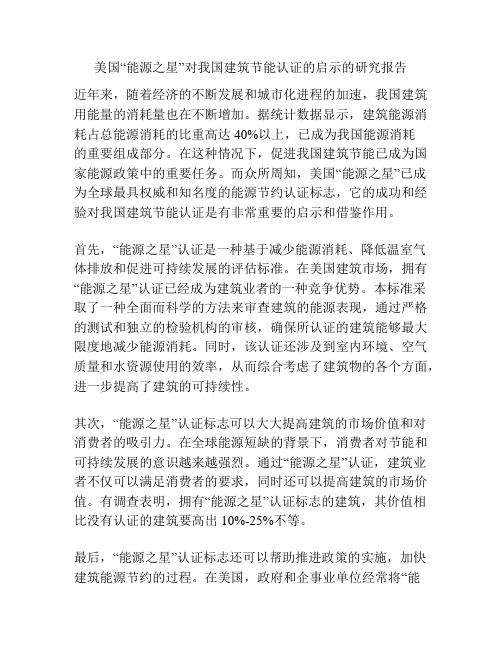 美国“能源之星”对我国建筑节能认证的启示的研究报告