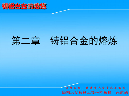 第二章  铸铝合金的熔炼