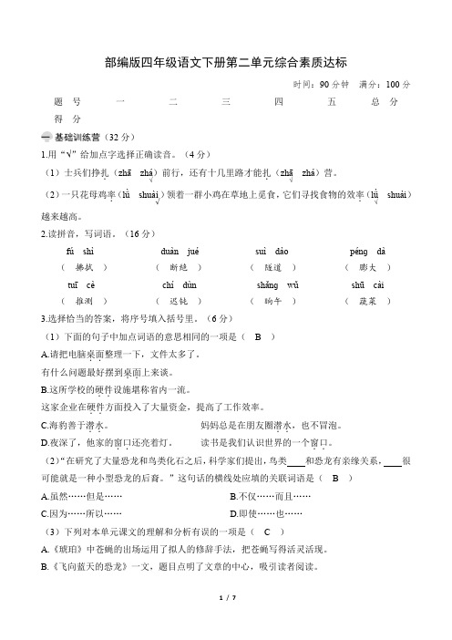 部编版四年级语文下册第二单元综合素质达标 附答案