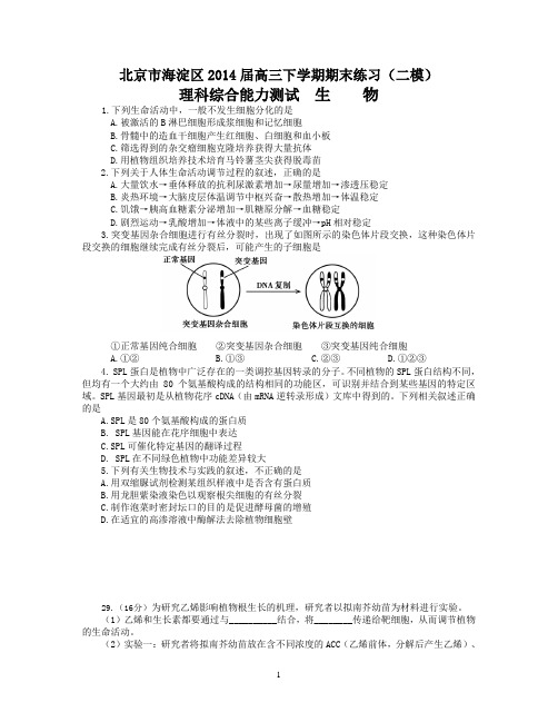 北京市海淀区2014届高三下学期期末练习(二模)理综试题(WORD版)