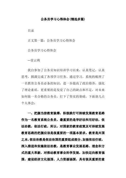 公务员学习心得体会(精选多篇)