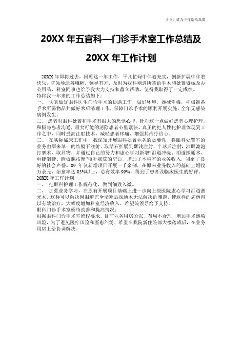 【工作计划总结】20XX年五官科—门诊手术室工作总结及20XX年工作计划