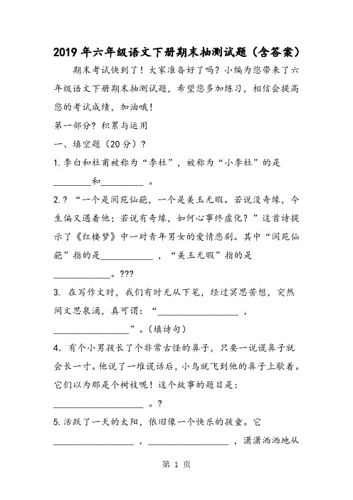 2019六年级语文下册期末抽测试题(含答案)精品教育.doc