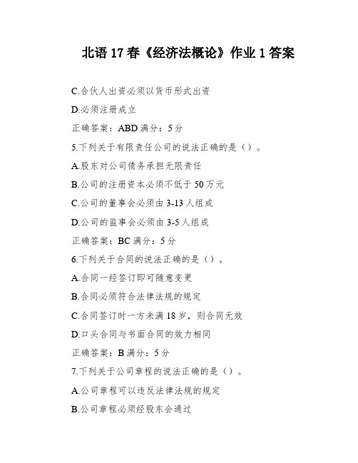 北语17春《经济法概论》作业1答案