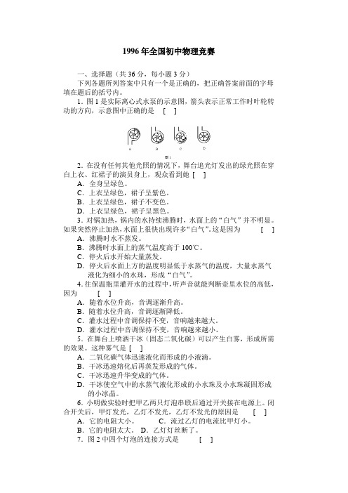 1996年全国初中应用物理知识竞赛