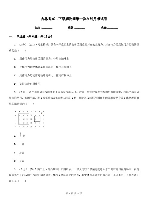 吉林省高二下学期物理第一次在线月考试卷(考试)