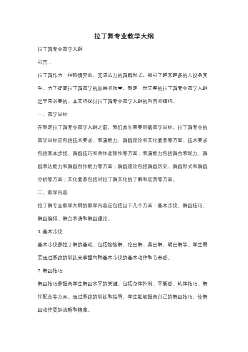 拉丁舞专业教学大纲