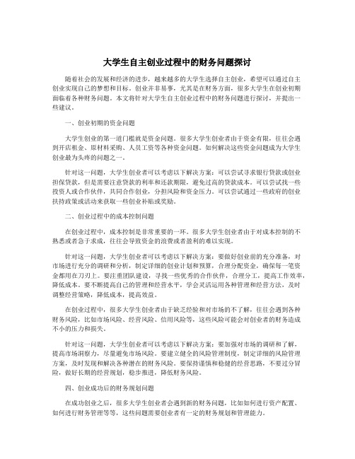 大学生自主创业过程中的财务问题探讨