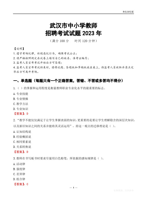 武汉市中小学教师招聘考试真题2023年