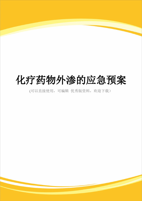 化疗药物外渗的应急预案完整