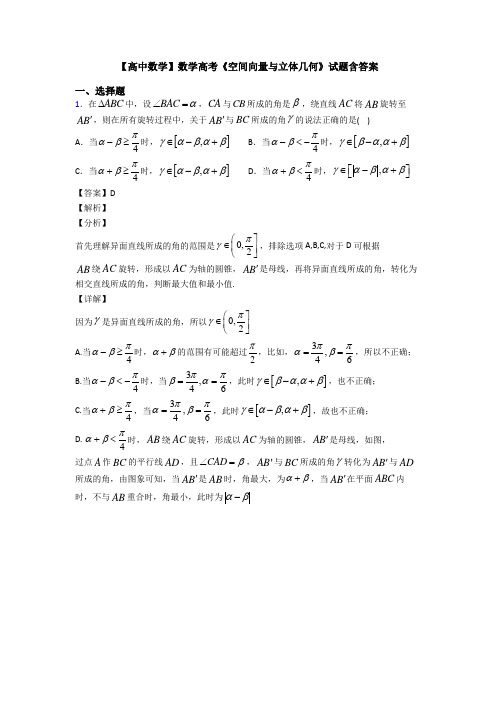 高考数学压轴专题(易错题)备战高考《空间向量与立体几何》易错题汇编及答案