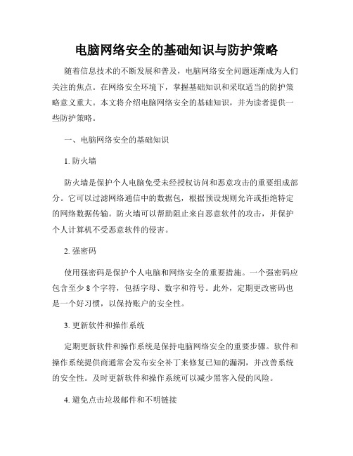 电脑网络安全的基础知识与防护策略