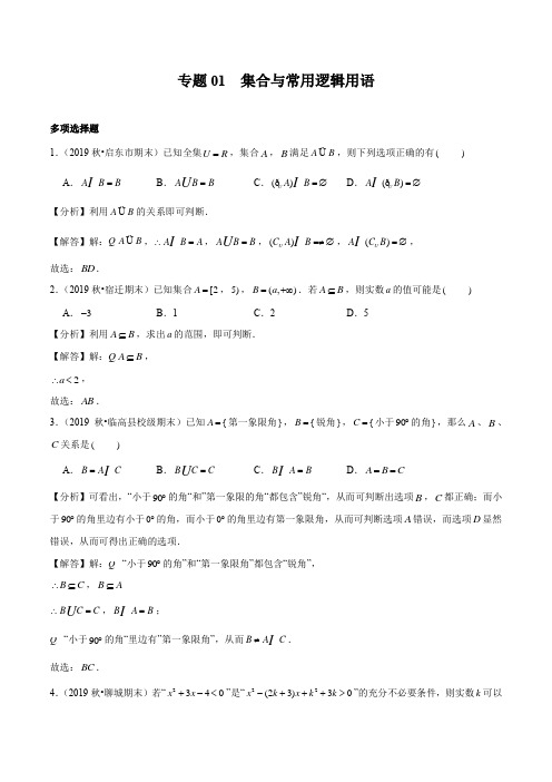 2020高考数学新题型多项选择题专项训练《01 集合与常用逻辑用语》(解析版)