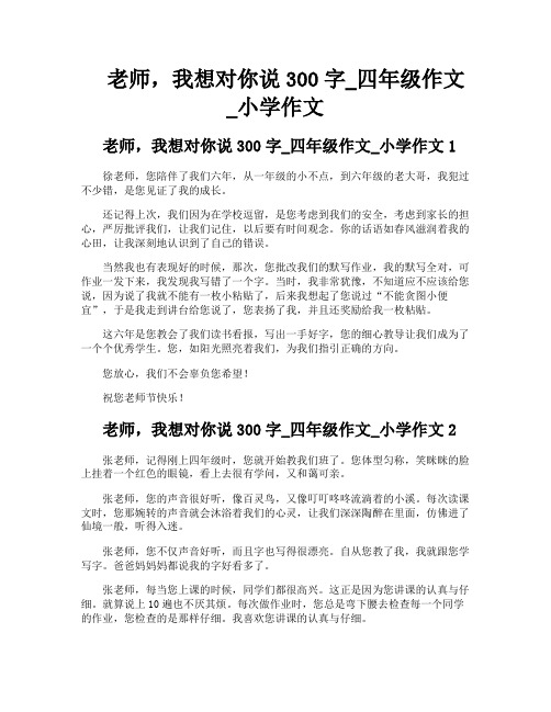 老师我想对你说300字四年级作文小学作文