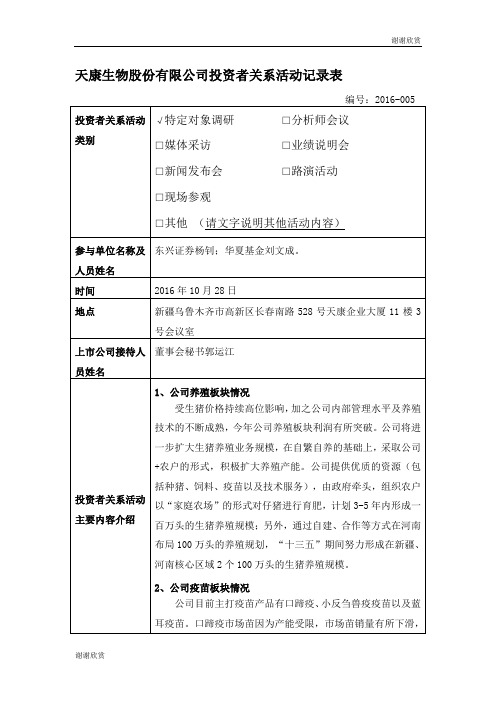 天康生物股份有限公司投资者关系活动记录表.doc