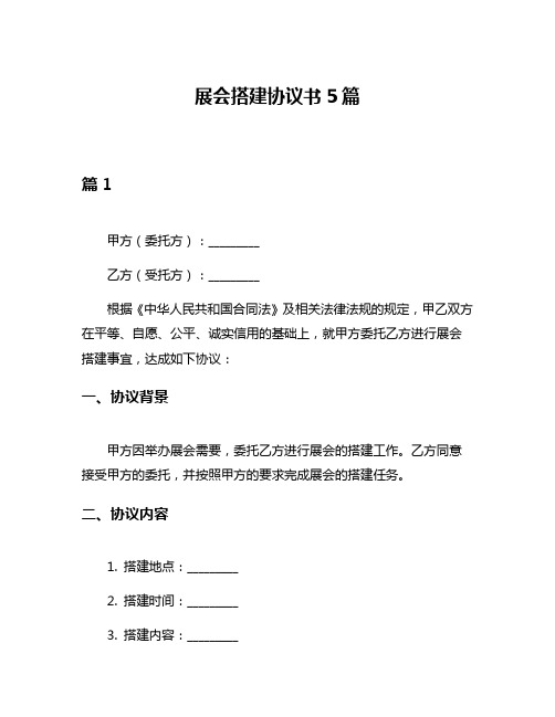 展会搭建协议书5篇