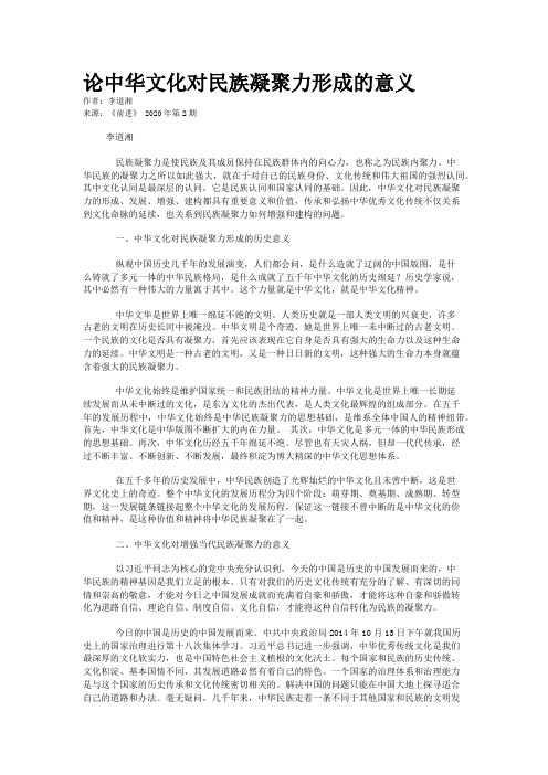 论中华文化对民族凝聚力形成的意义