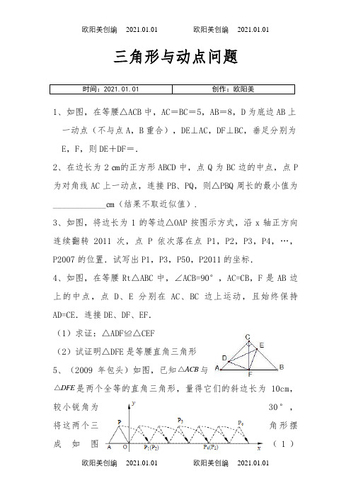 北师大版七年级下册三角形全等中的动点问题之欧阳美创编