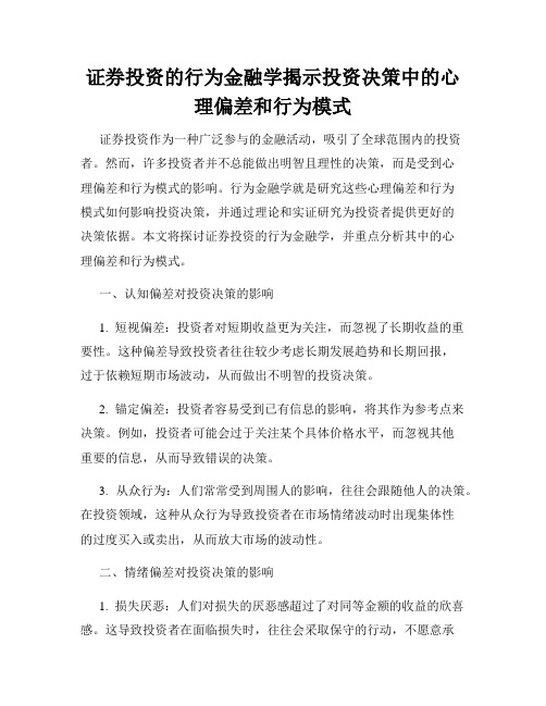 证券投资的行为金融学揭示投资决策中的心理偏差和行为模式