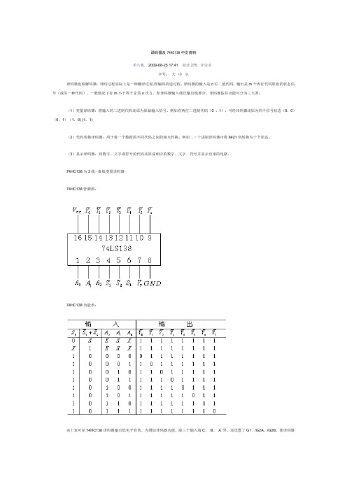 译码器及74HC138中文资料