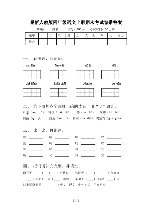 最新人教版四年级语文上册期末考试卷带答案