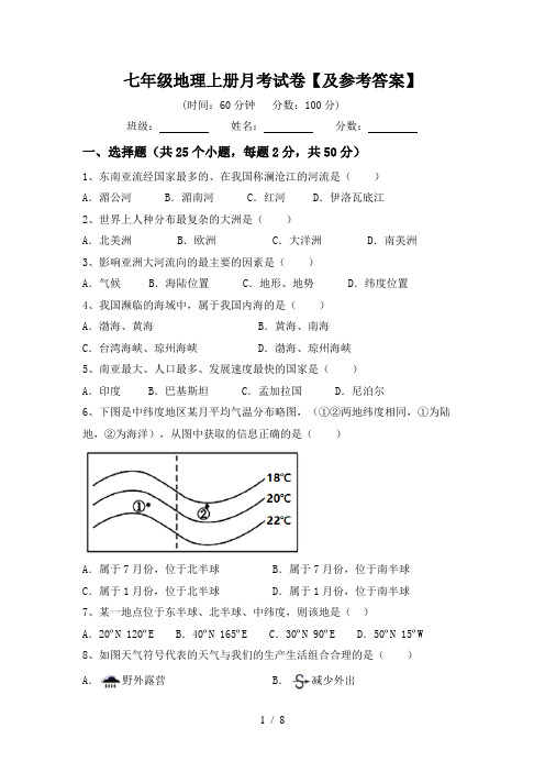 七年级地理上册月考试卷【及参考答案】