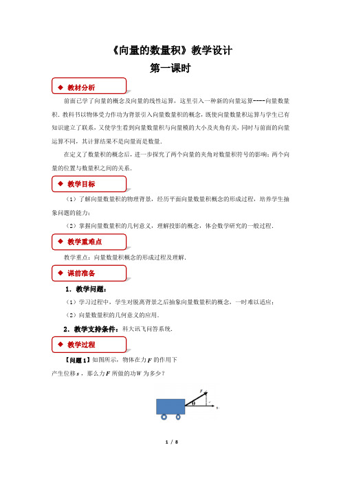 《向量的数量积》示范公开课教学设计【高中数学人教】